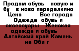 Продам обувь...новую и бу...в ново-переделкино › Цена ­ 500 - Все города Одежда, обувь и аксессуары » Женская одежда и обувь   . Алтайский край,Камень-на-Оби г.